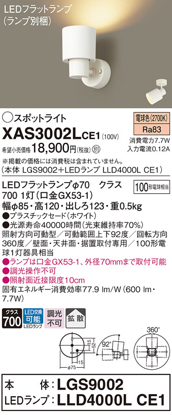 画像1: パナソニック　XAS3002LCE1(ランプ別梱)　スポットライト 天井直付型・壁直付型・据置取付型 LED(電球色) 拡散タイプ ホワイト (1)