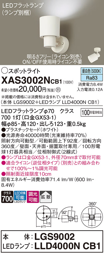 画像1: パナソニック　XAS3002NCB1(ランプ別梱)　スポットライト 天井直付型・壁直付型・据置取付型 LED(昼白色) 拡散タイプ 調光(ライコン別売) ホワイト (1)