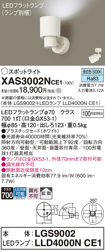 画像1: パナソニック　XAS3002NCE1(ランプ別梱)　スポットライト 天井直付型・壁直付型・据置取付型 LED(昼白色) 拡散タイプ ホワイト (1)