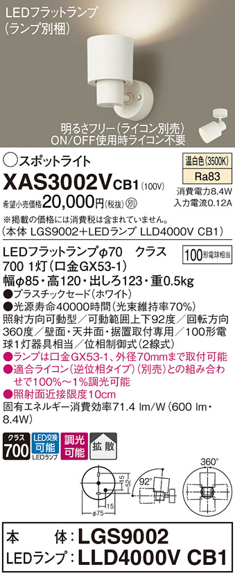 画像1: パナソニック　XAS3002VCB1(ランプ別梱)　スポットライト 天井直付型・壁直付型・据置取付型 LED(温白色) 拡散タイプ 調光(ライコン別売) ホワイト (1)