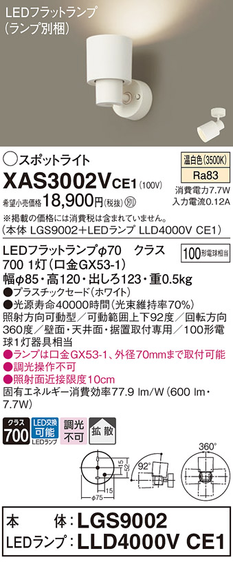 画像1: パナソニック　XAS3002VCE1(ランプ別梱)　スポットライト 天井直付型・壁直付型・据置取付型 LED(温白色) 拡散タイプ ホワイト (1)