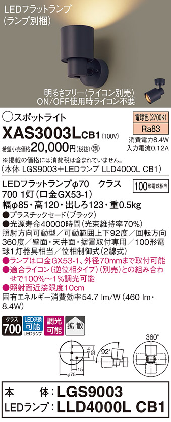 画像1: パナソニック　XAS3003LCB1(ランプ別梱)　スポットライト 天井直付型・壁直付型・据置取付型 LED(電球色) 拡散タイプ 調光(ライコン別売) ブラック (1)