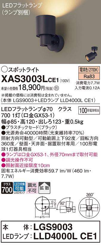 画像1: パナソニック　XAS3003LCE1(ランプ別梱)　スポットライト 天井直付型・壁直付型・据置取付型 LED(電球色) 拡散タイプ ブラック (1)