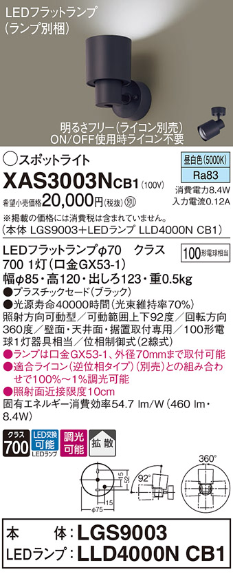 画像1: パナソニック　XAS3003NCB1(ランプ別梱)　スポットライト 天井直付型・壁直付型・据置取付型 LED(昼白色) 拡散タイプ 調光(ライコン別売) ブラック (1)