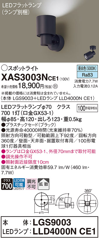 画像1: パナソニック　XAS3003NCE1(ランプ別梱)　スポットライト 天井直付型・壁直付型・据置取付型 LED(昼白色) 拡散タイプ ブラック (1)