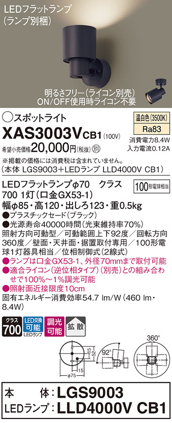 画像1: パナソニック　XAS3003VCB1(ランプ別梱)　スポットライト 天井直付型・壁直付型・据置取付型 LED(温白色) 拡散タイプ 調光(ライコン別売) ブラック (1)