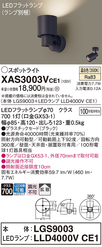 画像1: パナソニック　XAS3003VCE1(ランプ別梱)　スポットライト 天井直付型・壁直付型・据置取付型 LED(温白色) 拡散タイプ ブラック (1)