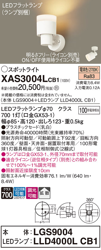 画像1: パナソニック　XAS3004LCB1(ランプ別梱)　スポットライト 天井直付型・壁直付型・据置取付型 LED(電球色) 拡散タイプ 調光(ライコン別売) 乳白 (1)