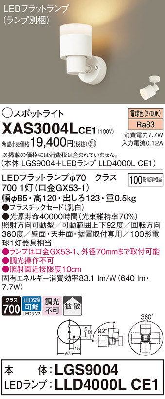 画像1: パナソニック　XAS3004LCE1(ランプ別梱)　スポットライト 天井直付型・壁直付型・据置取付型 LED(電球色) 拡散タイプ 乳白 (1)