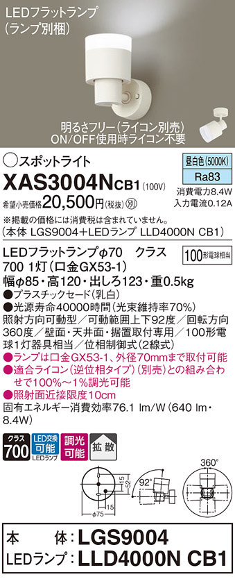 画像1: パナソニック　XAS3004NCB1(ランプ別梱)　スポットライト 天井直付型・壁直付型・据置取付型 LED(昼白色) 拡散タイプ 調光(ライコン別売) 乳白 (1)