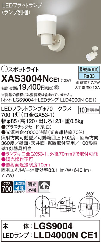 画像1: パナソニック　XAS3004NCE1(ランプ別梱)　スポットライト 天井直付型・壁直付型・据置取付型 LED(昼白色) 拡散タイプ 乳白 (1)