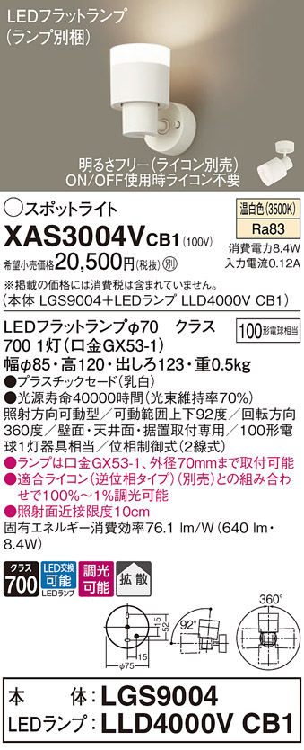 画像1: パナソニック　XAS3004VCB1(ランプ別梱)　スポットライト 天井直付型・壁直付型・据置取付型 LED(温白色) 拡散タイプ 調光(ライコン別売) 乳白 (1)