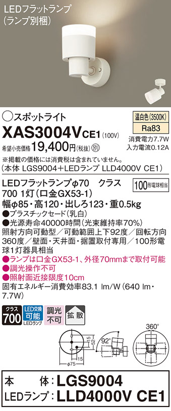 画像1: パナソニック　XAS3004VCE1(ランプ別梱)　スポットライト 天井直付型・壁直付型・据置取付型 LED(温白色) 拡散タイプ 乳白 (1)