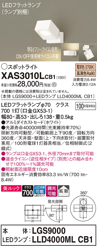 画像1: パナソニック　XAS3010LCB1(ランプ別梱)　スポットライト 天井直付型・壁直付型・据置取付型 LED(電球色) 美ルック 拡散タイプ 調光(ライコン別売) ホワイト (1)