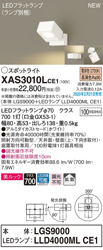 パナソニック XAS3010LCE1(ランプ別梱) スポットライト 天井直付型・壁