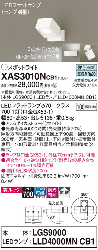 画像1: パナソニック　XAS3010NCB1(ランプ別梱)　スポットライト 天井直付型・壁直付型・据置取付型 LED(昼白色) 美ルック 拡散タイプ 調光(ライコン別売) ホワイト (1)