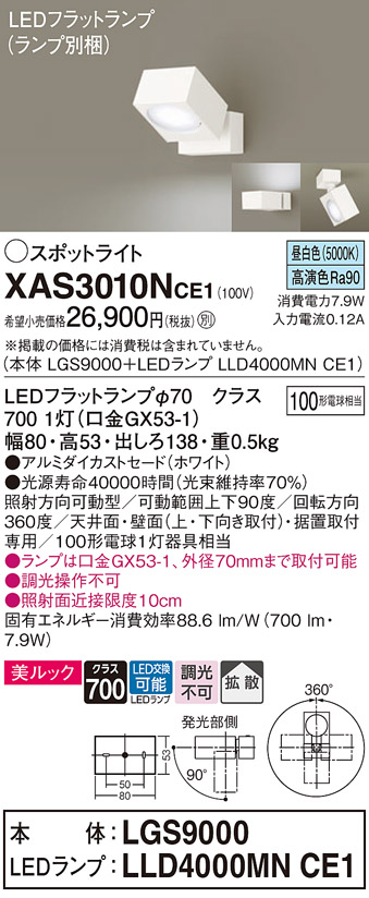 画像1: パナソニック　XAS3010NCE1(ランプ別梱)　スポットライト 天井直付型・壁直付型・据置取付型 LED(昼白色) 美ルック 拡散タイプ ホワイト (1)