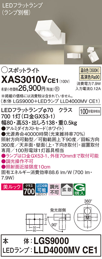 画像1: パナソニック　XAS3010VCE1(ランプ別梱)　スポットライト 天井直付型・壁直付型・据置取付型 LED(温白色) 美ルック 拡散タイプ ホワイト (1)