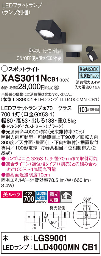 画像1: パナソニック　XAS3011NCB1(ランプ別梱)　スポットライト 天井直付型・壁直付型・据置取付型 LED(昼白色) 美ルック 拡散タイプ 調光(ライコン別売) ブラック (1)