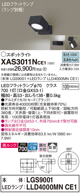 画像1: パナソニック　XAS3011NCE1(ランプ別梱)　スポットライト 天井直付型・壁直付型・据置取付型 LED(昼白色) 美ルック 拡散タイプ ブラック (1)