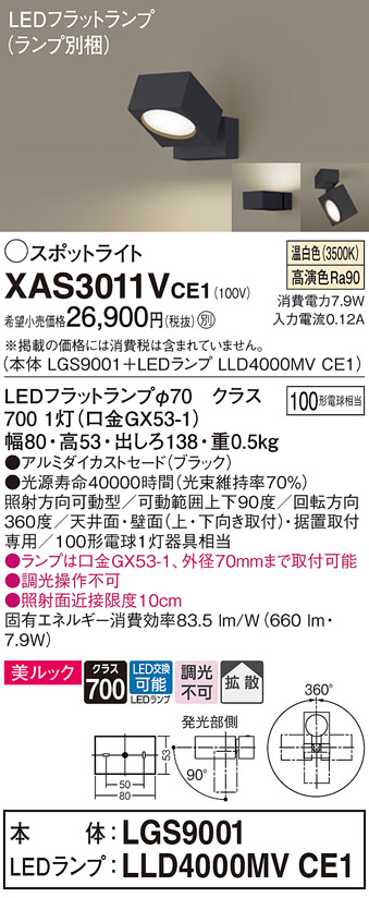 画像1: パナソニック　XAS3011VCE1(ランプ別梱)　スポットライト 天井直付型・壁直付型・据置取付型 LED(温白色) 美ルック 拡散タイプ ブラック (1)