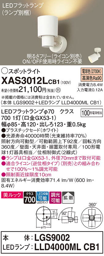 画像1: パナソニック　XAS3012LCB1(ランプ別梱)　スポットライト 天井直付型・壁直付型・据置取付型 LED(電球色) 美ルック 拡散タイプ 調光(ライコン別売) ホワイト (1)