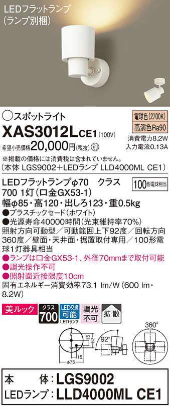 画像1: パナソニック　XAS3012LCE1(ランプ別梱)　スポットライト 天井直付型・壁直付型・据置取付型 LED(電球色) 美ルック 拡散タイプ ホワイト (1)