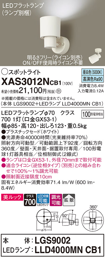 画像1: パナソニック　XAS3012NCB1(ランプ別梱)　スポットライト 天井直付型・壁直付型・据置取付型 LED(昼白色) 美ルック 拡散タイプ 調光(ライコン別売) ホワイト (1)