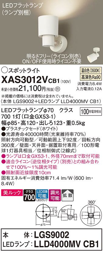 画像1: パナソニック　XAS3012VCB1(ランプ別梱)　スポットライト 天井直付型・壁直付型・据置取付型 LED(温白色) 美ルック 拡散タイプ 調光(ライコン別売) ホワイト (1)