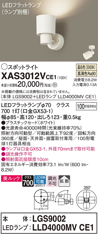 画像1: パナソニック　XAS3012VCE1(ランプ別梱)　スポットライト 天井直付型・壁直付型・据置取付型 LED(温白色) 美ルック 拡散タイプ ホワイト (1)