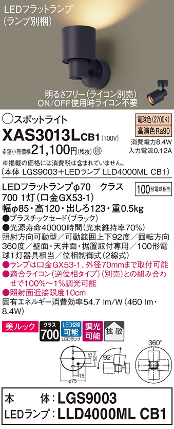 画像1: パナソニック　XAS3013LCB1(ランプ別梱)　スポットライト 天井直付型・壁直付型・据置取付型 LED(電球色) 美ルック 拡散タイプ 調光(ライコン別売) ブラック (1)