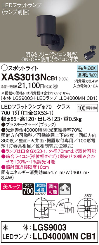 画像1: パナソニック　XAS3013NCB1(ランプ別梱)　スポットライト 天井直付型・壁直付型・据置取付型 LED(昼白色) 美ルック 拡散タイプ 調光(ライコン別売) ブラック (1)