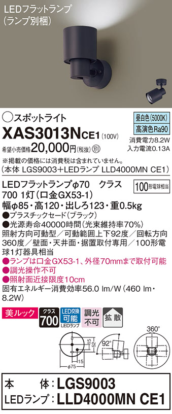 画像1: パナソニック　XAS3013NCE1(ランプ別梱)　スポットライト 天井直付型・壁直付型・据置取付型 LED(昼白色) 美ルック 拡散タイプ ブラック (1)