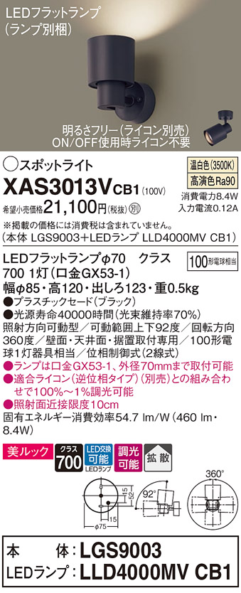 画像1: パナソニック　XAS3013VCB1(ランプ別梱)　スポットライト 天井直付型・壁直付型・据置取付型 LED(温白色) 美ルック 拡散タイプ 調光(ライコン別売) ブラック (1)