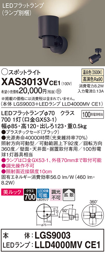 画像1: パナソニック　XAS3013VCE1(ランプ別梱)　スポットライト 天井直付型・壁直付型・据置取付型 LED(温白色) 美ルック 拡散タイプ ブラック (1)