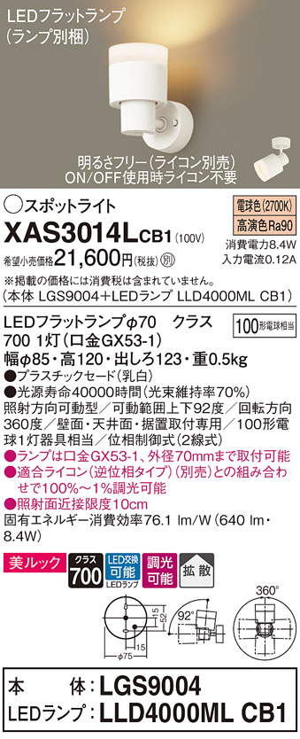 画像1: パナソニック　XAS3014LCB1(ランプ別梱)　スポットライト 天井直付型・壁直付型・据置取付型 LED(電球色) 美ルック 拡散タイプ 調光(ライコン別売) 乳白 (1)