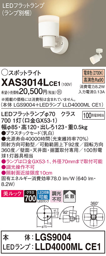 画像1: パナソニック　XAS3014LCE1(ランプ別梱)　スポットライト 天井直付型・壁直付型・据置取付型 LED(電球色) 美ルック 拡散タイプ 乳白 (1)