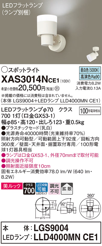 画像1: パナソニック　XAS3014NCE1(ランプ別梱)　スポットライト 天井直付型・壁直付型・据置取付型 LED(昼白色) 美ルック 拡散タイプ 乳白 (1)