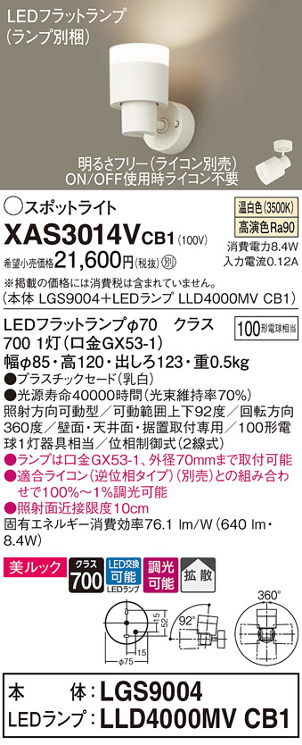 画像1: パナソニック　XAS3014VCB1(ランプ別梱)　スポットライト 天井直付型・壁直付型・据置取付型 LED(温白色) 美ルック 拡散タイプ 調光(ライコン別売) 乳白 (1)