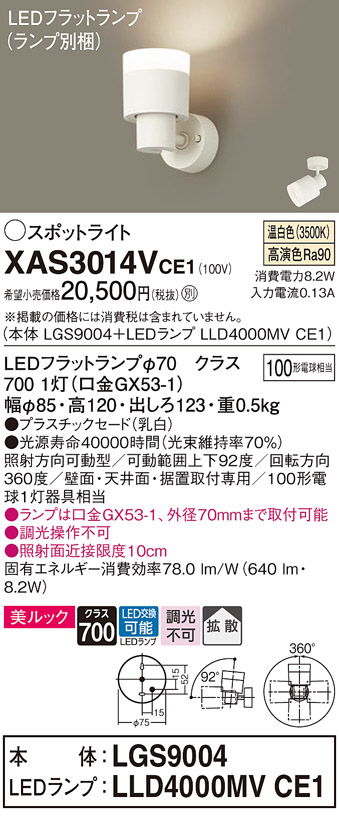 画像1: パナソニック　XAS3014VCE1(ランプ別梱)　スポットライト 天井直付型・壁直付型・据置取付型 LED(温白色) 美ルック 拡散タイプ 乳白 (1)