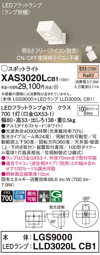 画像1: パナソニック　XAS3020LCB1(ランプ別梱)　スポットライト 天井直付型・壁直付型・据置取付型 LED(電球色) 集光24度 調光(ライコン別売) ホワイト (1)