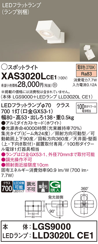 画像1: パナソニック　XAS3020LCE1(ランプ別梱)　スポットライト 天井直付型・壁直付型・据置取付型 LED(電球色) 集光24度 ホワイト (1)