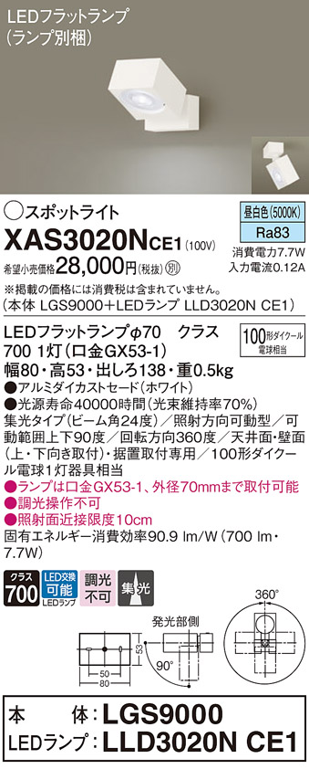 画像1: パナソニック　XAS3020NCE1(ランプ別梱)　スポットライト 天井直付型・壁直付型・据置取付型 LED(昼白色) 集光24度 ホワイト (1)