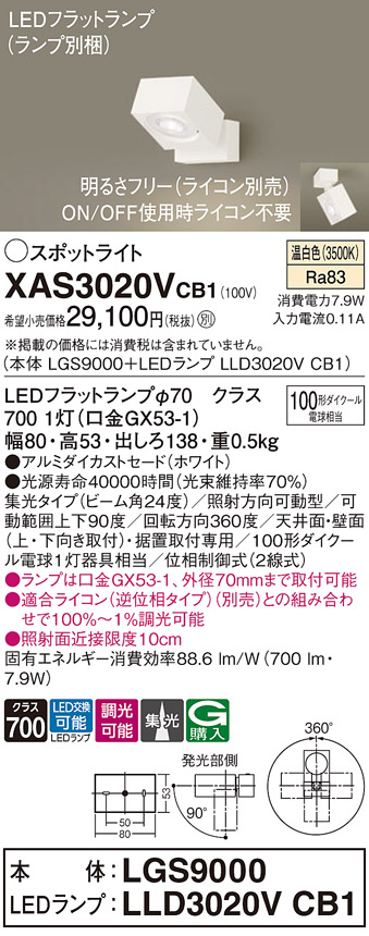 画像1: パナソニック　XAS3020VCB1(ランプ別梱)　スポットライト 天井直付型・壁直付型・据置取付型 LED(温白色) 集光24度 調光(ライコン別売) ホワイト (1)