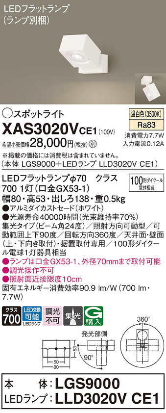 画像1: パナソニック　XAS3020VCE1(ランプ別梱)　スポットライト 天井直付型・壁直付型・据置取付型 LED(温白色) 集光24度 ホワイト (1)