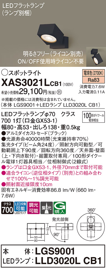 画像1: パナソニック　XAS3021LCB1(ランプ別梱)　スポットライト 天井直付型・壁直付型・据置取付型 LED(電球色) 集光24度 調光(ライコン別売) ブラック (1)