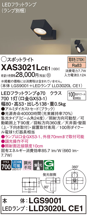 画像1: パナソニック　XAS3021LCE1(ランプ別梱)　スポットライト 天井直付型・壁直付型・据置取付型 LED(電球色) 集光24度 ブラック (1)