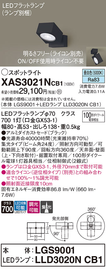 画像1: パナソニック　XAS3021NCB1(ランプ別梱)　スポットライト 天井直付型・壁直付型・据置取付型 LED(昼白色) 集光24度 調光(ライコン別売) ブラック (1)