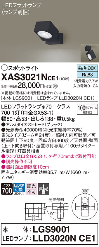 画像1: パナソニック　XAS3021NCE1(ランプ別梱)　スポットライト 天井直付型・壁直付型・据置取付型 LED(昼白色) 集光24度 ブラック (1)