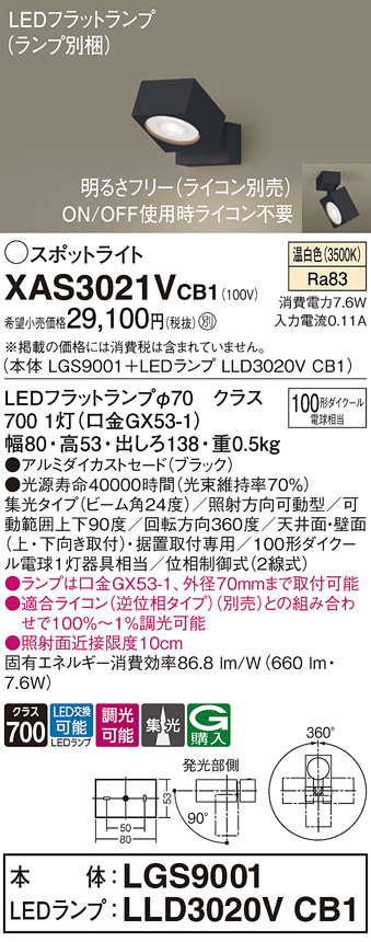 画像1: パナソニック　XAS3021VCB1(ランプ別梱)　スポットライト 天井直付型・壁直付型・据置取付型 LED(温白色) 集光24度 調光(ライコン別売) ブラック (1)